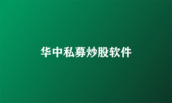 华中私募炒股软件