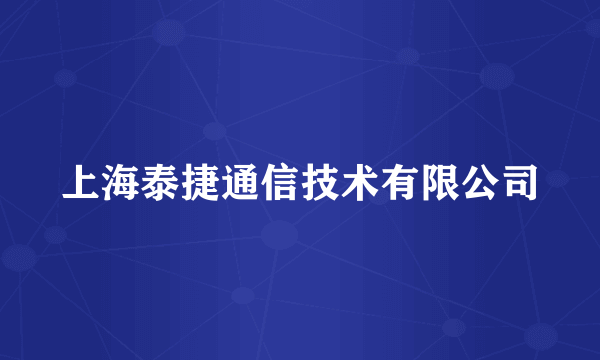 上海泰捷通信技术有限公司