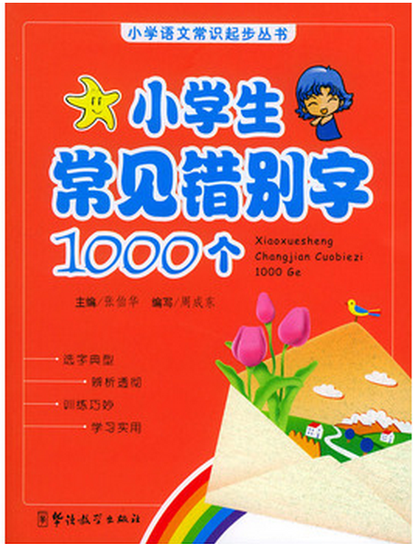 小学生常见错别字1000个