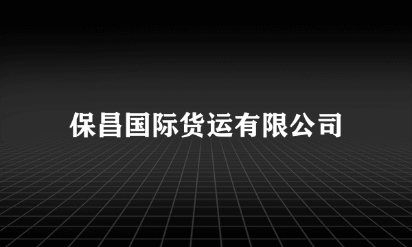 保昌国际货运有限公司