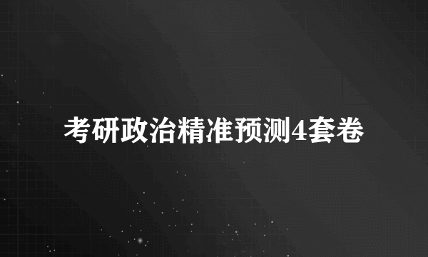 考研政治精准预测4套卷