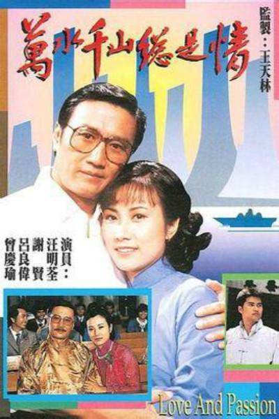 万水千山总是情(1982年汪明荃、谢贤主演电视连续剧)