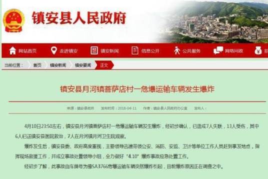 4·10陕西镇安运输车爆炸事故
