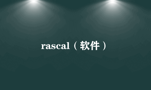 rascal（软件）