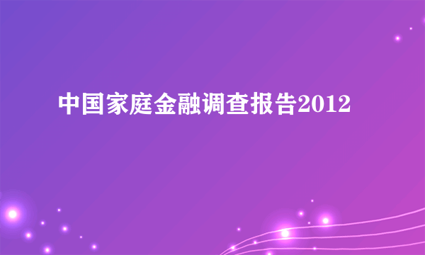 中国家庭金融调查报告2012