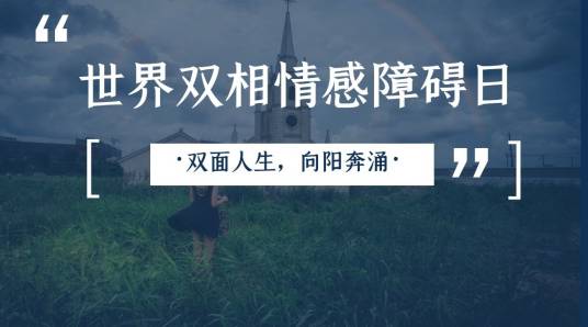 世界双相情感障碍日
