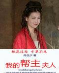 我的帮主夫人