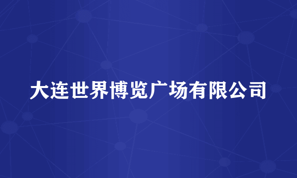 大连世界博览广场有限公司