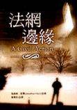 法网边缘 A Civil Action