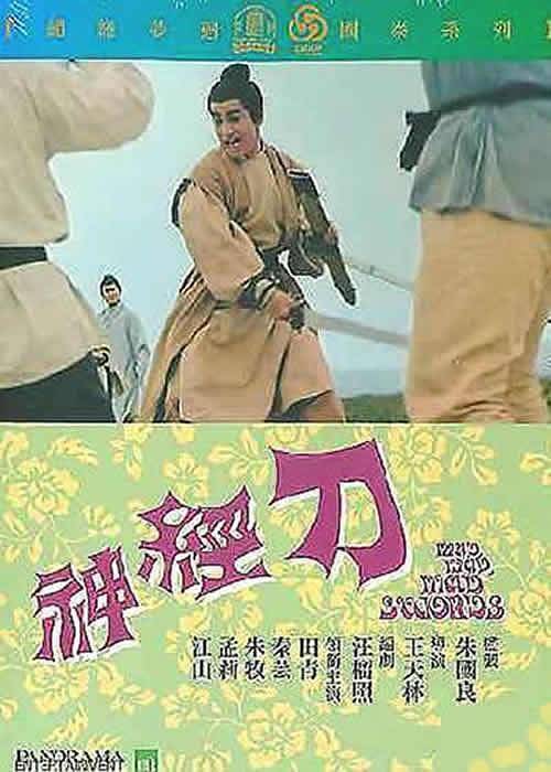 神经刀（1969年王天林执导电影）