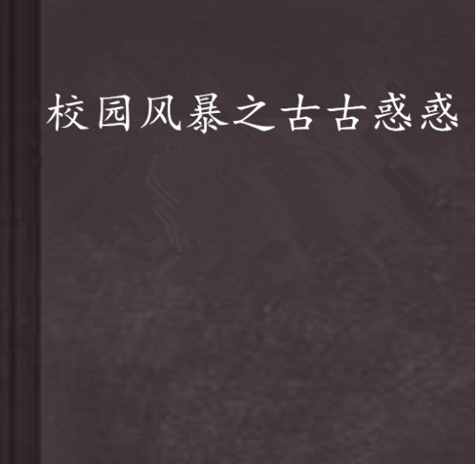 校园风暴之古古惑惑