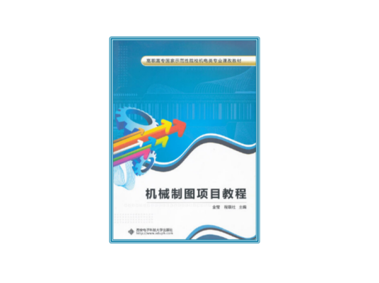 机械制图项目教程（高职）