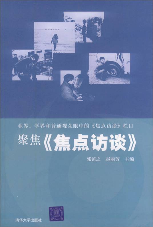 聚焦《焦点访谈》