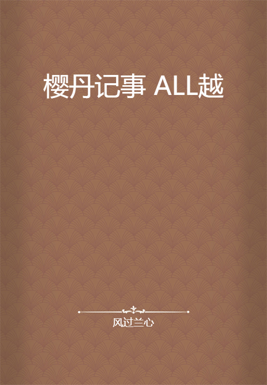 樱丹记事 ALL越