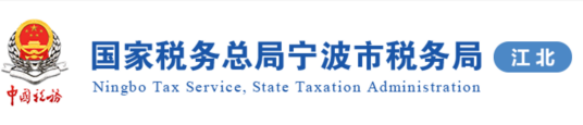 宁波市江北区地方税务局