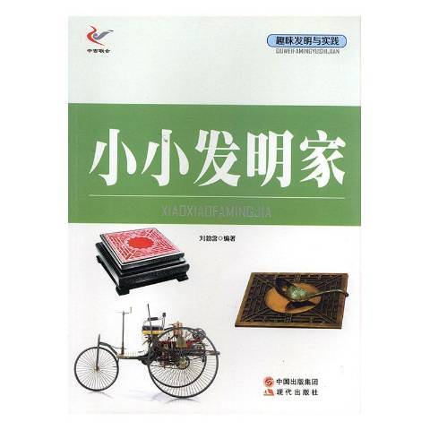 小小发明家（2013年现代出版社出版的图书）