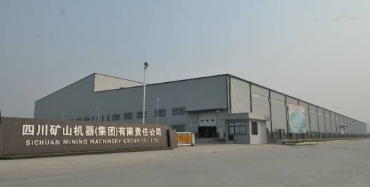 四川矿山机器(集团)有限责任公司