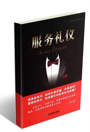 服务礼仪（2014年中国财富出版社出版的图书）