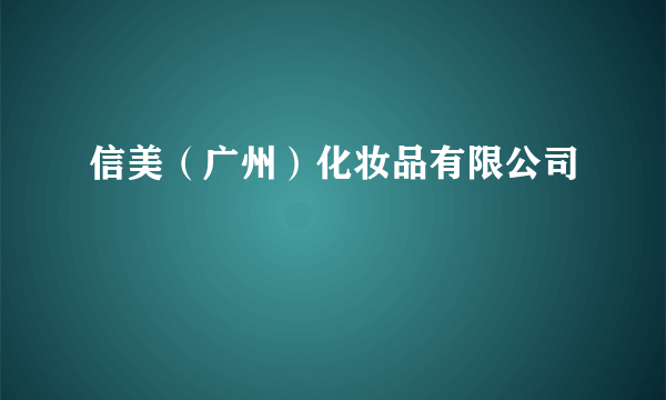 信美（广州）化妆品有限公司