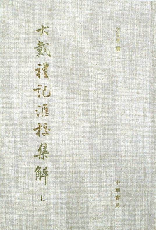 大戴礼记汇校集解