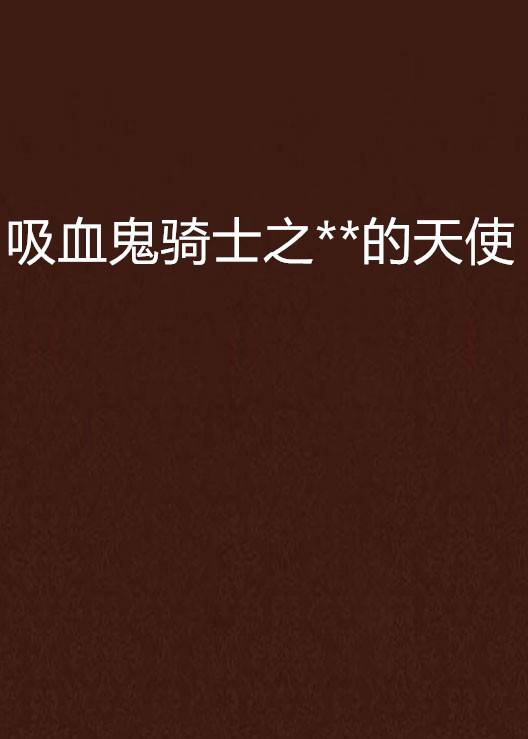 吸血鬼骑士之**的天使