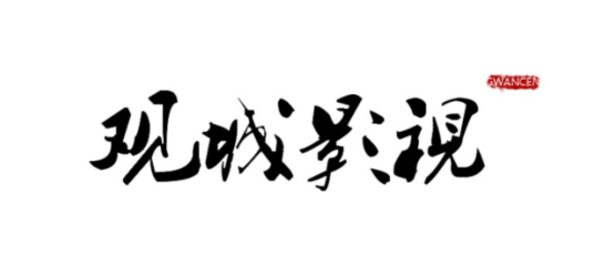 观城（同名影视公司）
