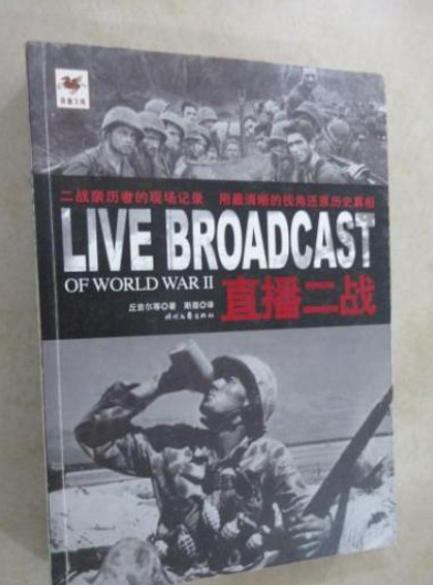 直播二战