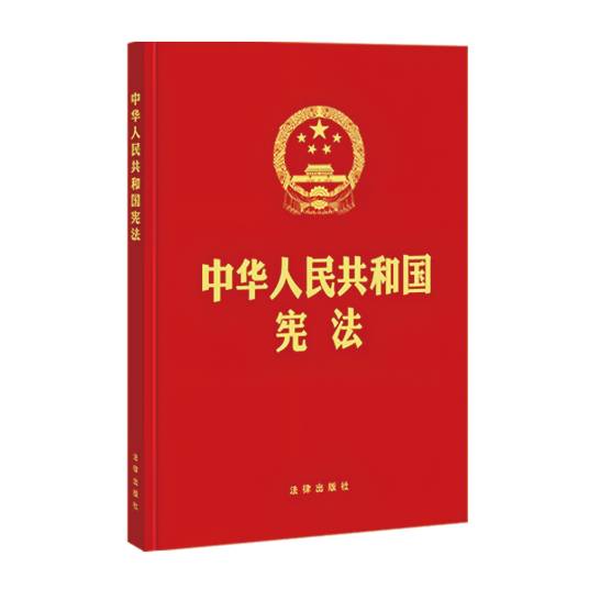 中华人民共和国宪法(中华人民共和国的根本大法)