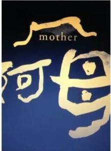 阿母(2014年台湾电视剧)