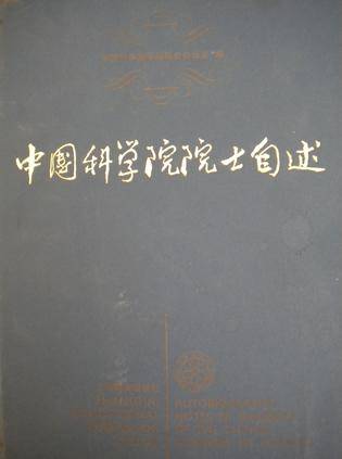 中国科学院院士自述