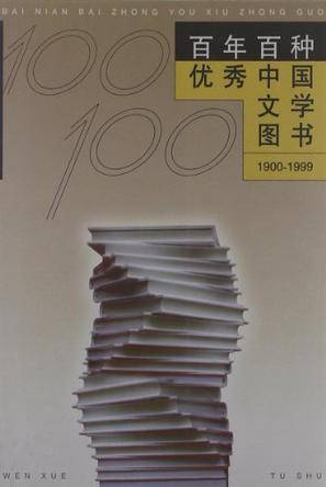 百年百种优秀中国文学图书