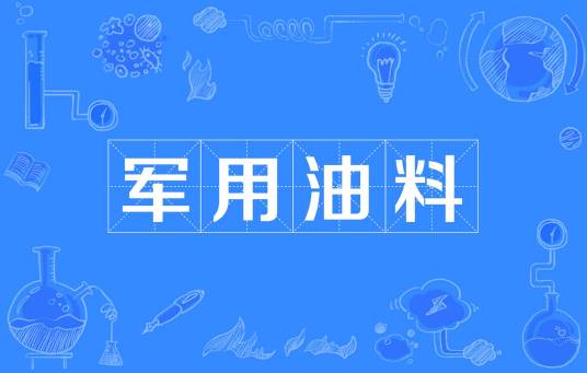 军用油料