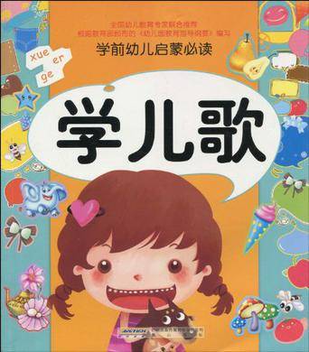 学儿歌-学前幼儿启蒙必读