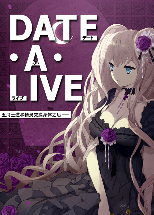 约会大作战(机智的君君酱原创作品)