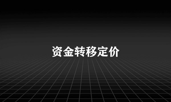 资金转移定价