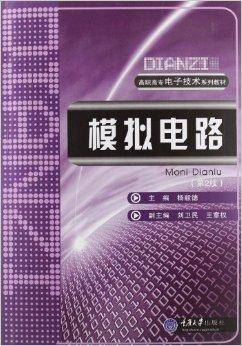 模拟电路（2010年重庆大学出版社出版的图书）