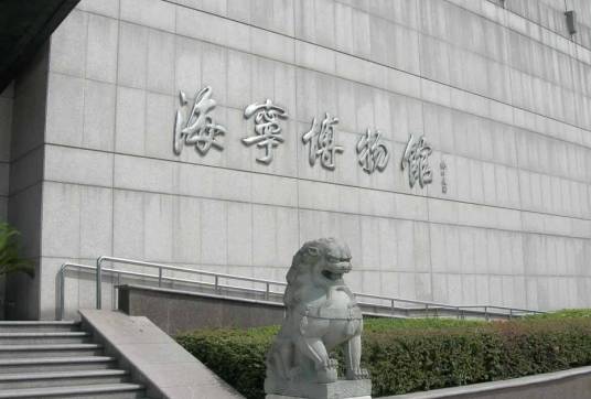 海宁市博物馆