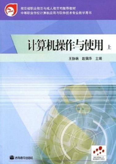 计算机操作与使用（上）