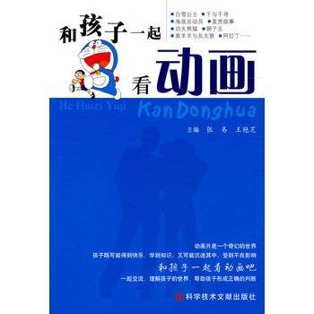 和孩子一起看动画(2010年4月1日科学技术文献出版社出版的图书)