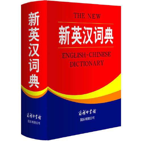 新英汉词典(2008年商务印书馆出版的图书)