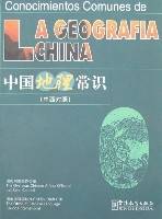 中国地理常识（中西对照）