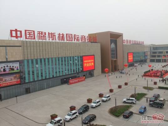 中国穆斯林国际商贸城