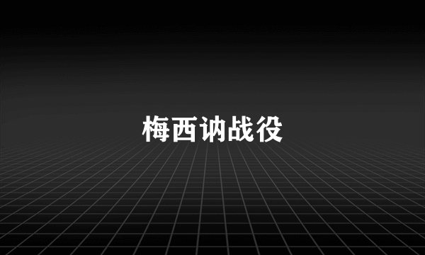 梅西讷战役