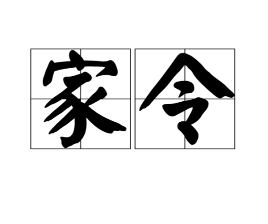 家令（词语）