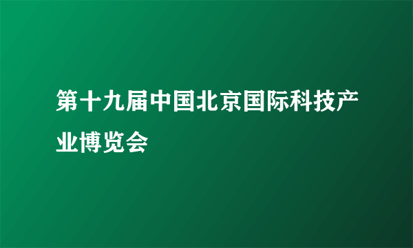 第十九届中国北京国际科技产业博览会