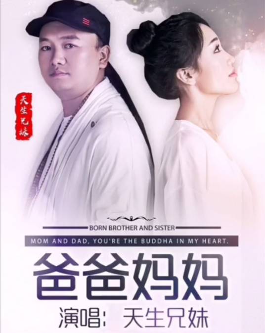 爸爸妈妈（2019年天生兄妹演唱歌曲）