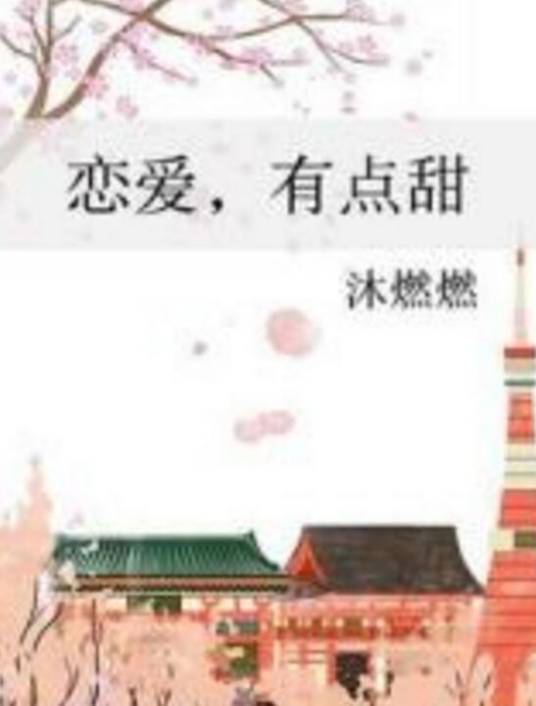 恋爱，有点甜