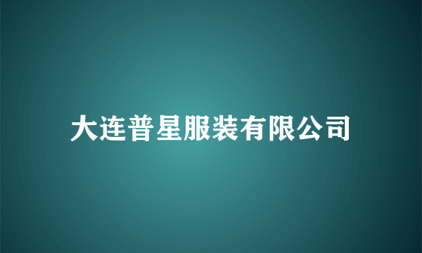 大连普星服装有限公司