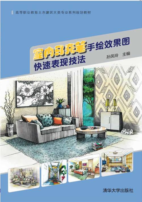 室内马克笔手绘效果图快速表现技法