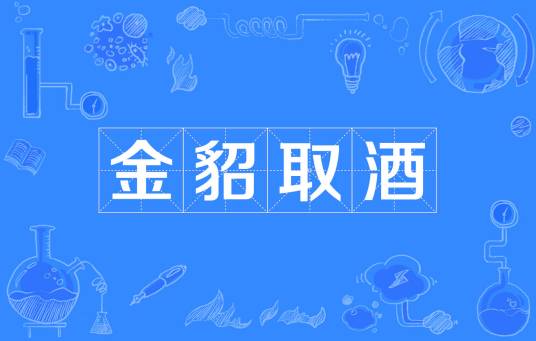 金貂取酒